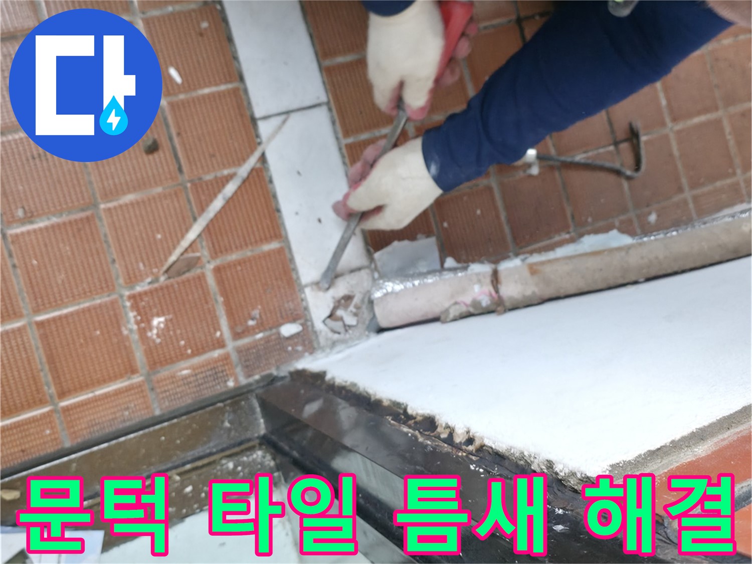 서초구 누수 현장 - 오래된 건물에서 문턱 주변 타일 틈새로 발생하는 누수를 확실하게 해결하는 공사 과정입니다.