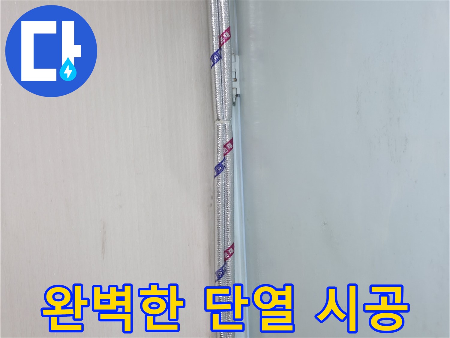 서초구 방배동 누수 - 배관 보온 시공으로 결로를 방지합니다.
