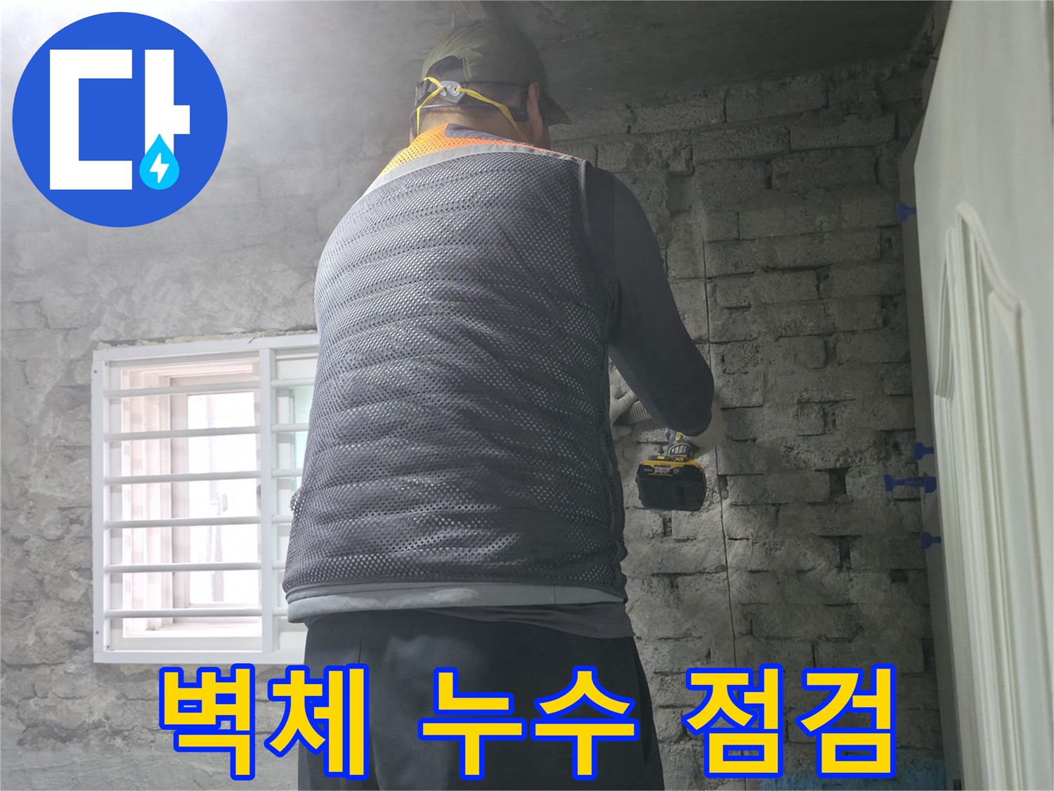 서초구 누수 현장에서 벽체 누수를 점검하는 모습 - 확실한 A/S를 보장하여 고객님의 만족도를 높입니다.