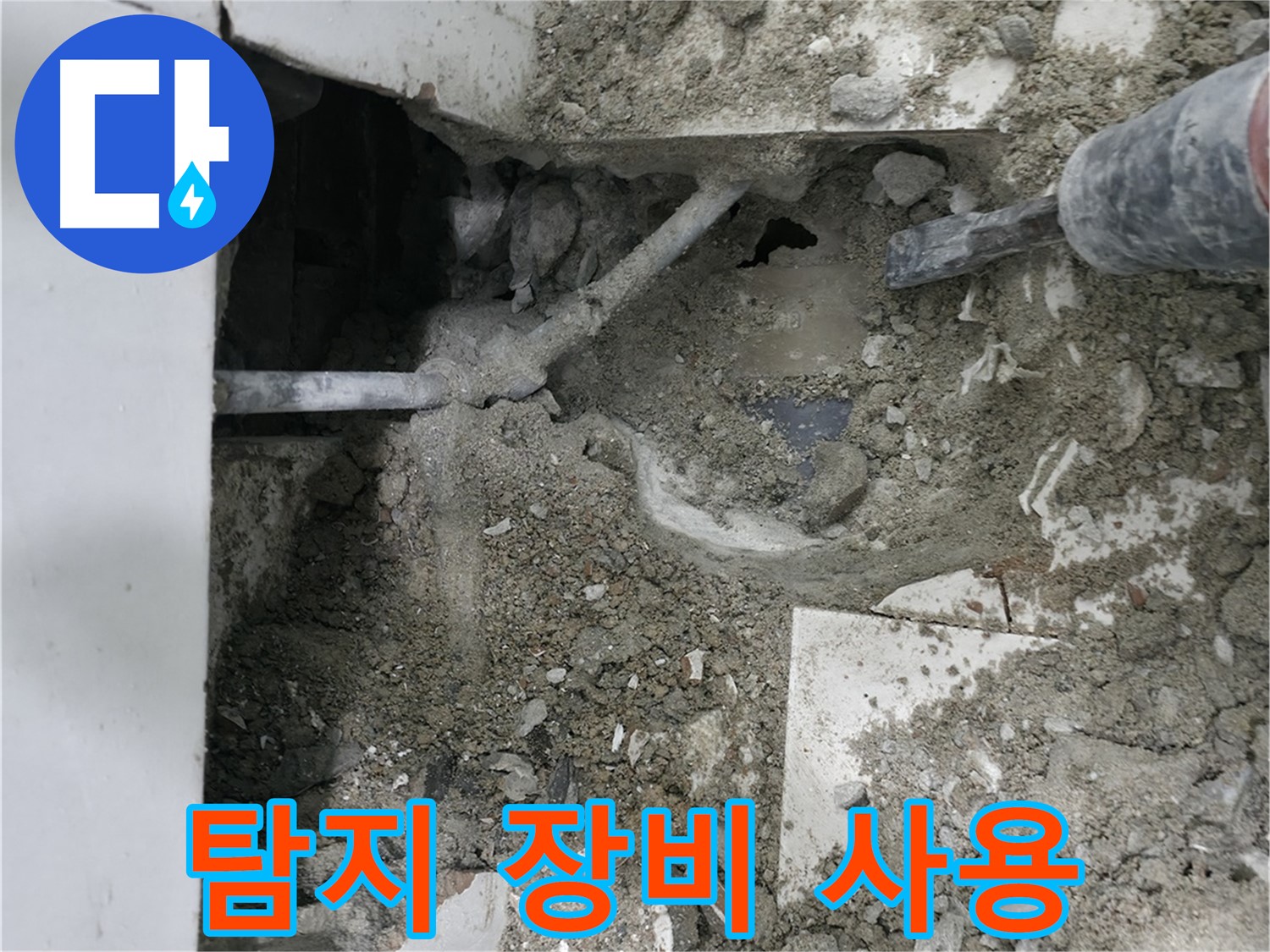 서초구 명달로 누수 - 누수 지점을 찾기 위해 최첨단 장비 사용