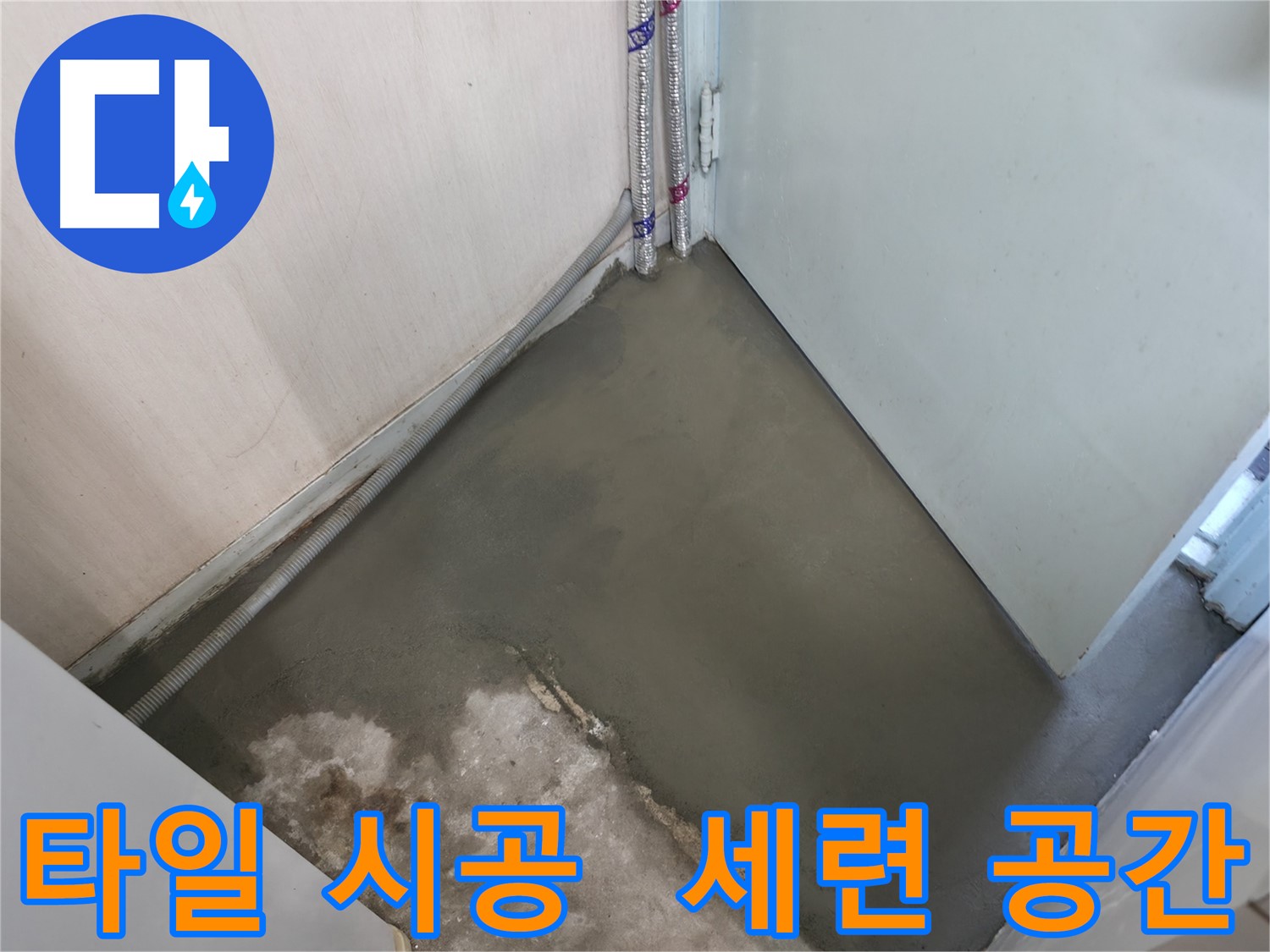 서초구 명달로 누수 - 타일 시공으로 깔끔하고 세련된 공간을 만들었습니다!