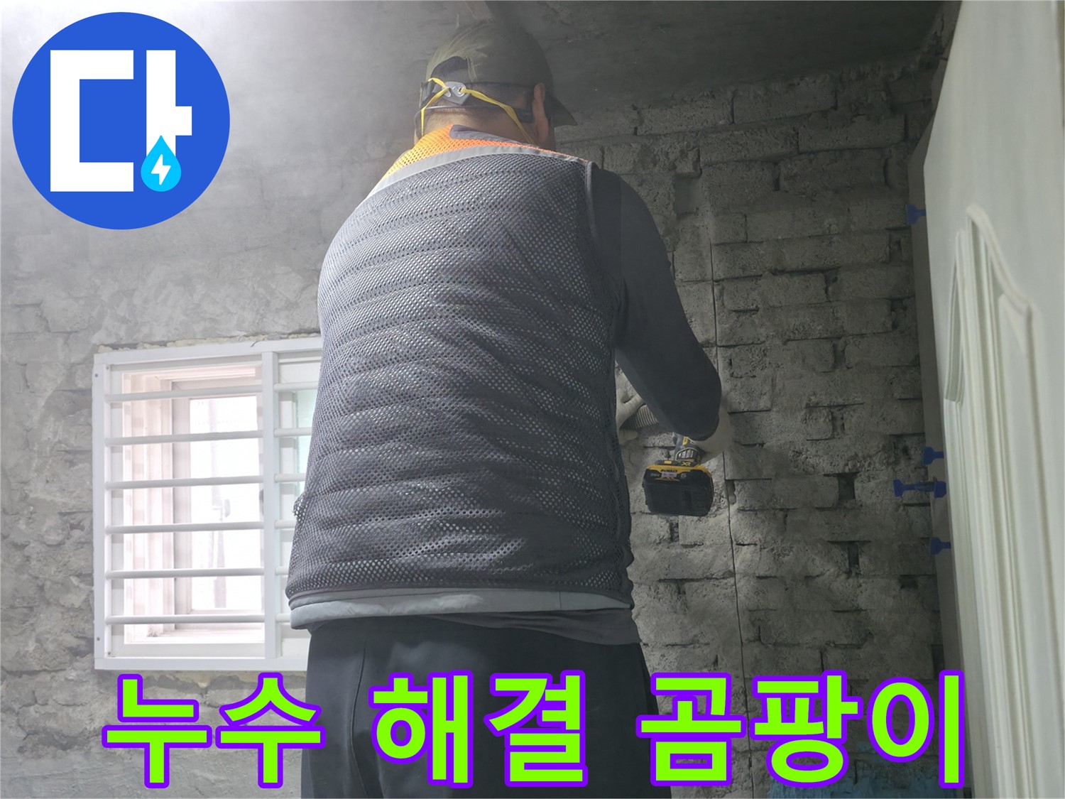 누수 원인 발견 - 벽 타일 철거 후 드디어 누수 원인을 찾았습니다!