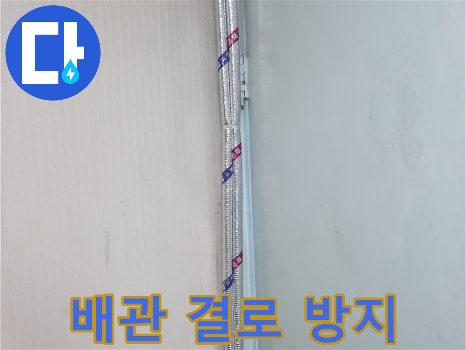 서초구 명달로 누수 현장 - 배관 결로 방지를 위한 꼼꼼한 보온 시공.