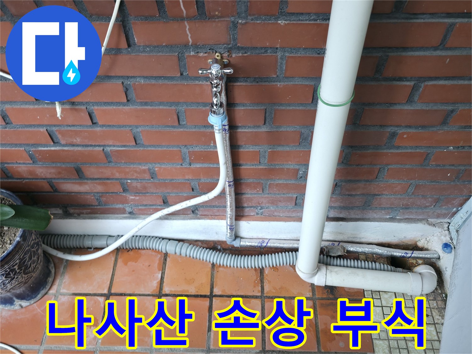 서초구 명달로4길 50 - 급수 호스 나사산 손상 및 부식 - 부품 교체
