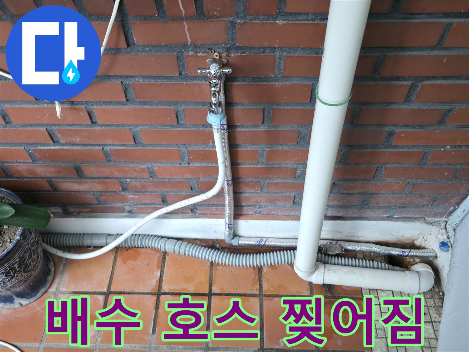서초구 명달로4길 50 - 세탁기 배수 호스 찢어짐 누수 - 새 호스로 교체