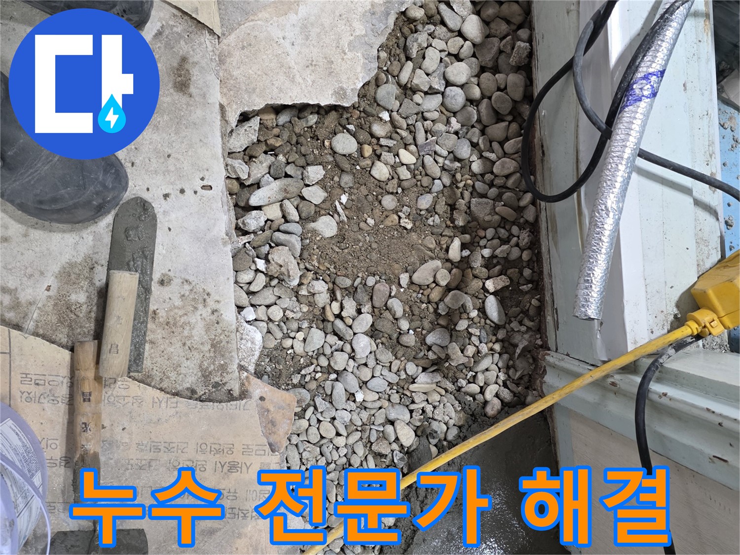 서초구 명달로4길 건물 누수 - 누수 전문가에게 맡기세요
