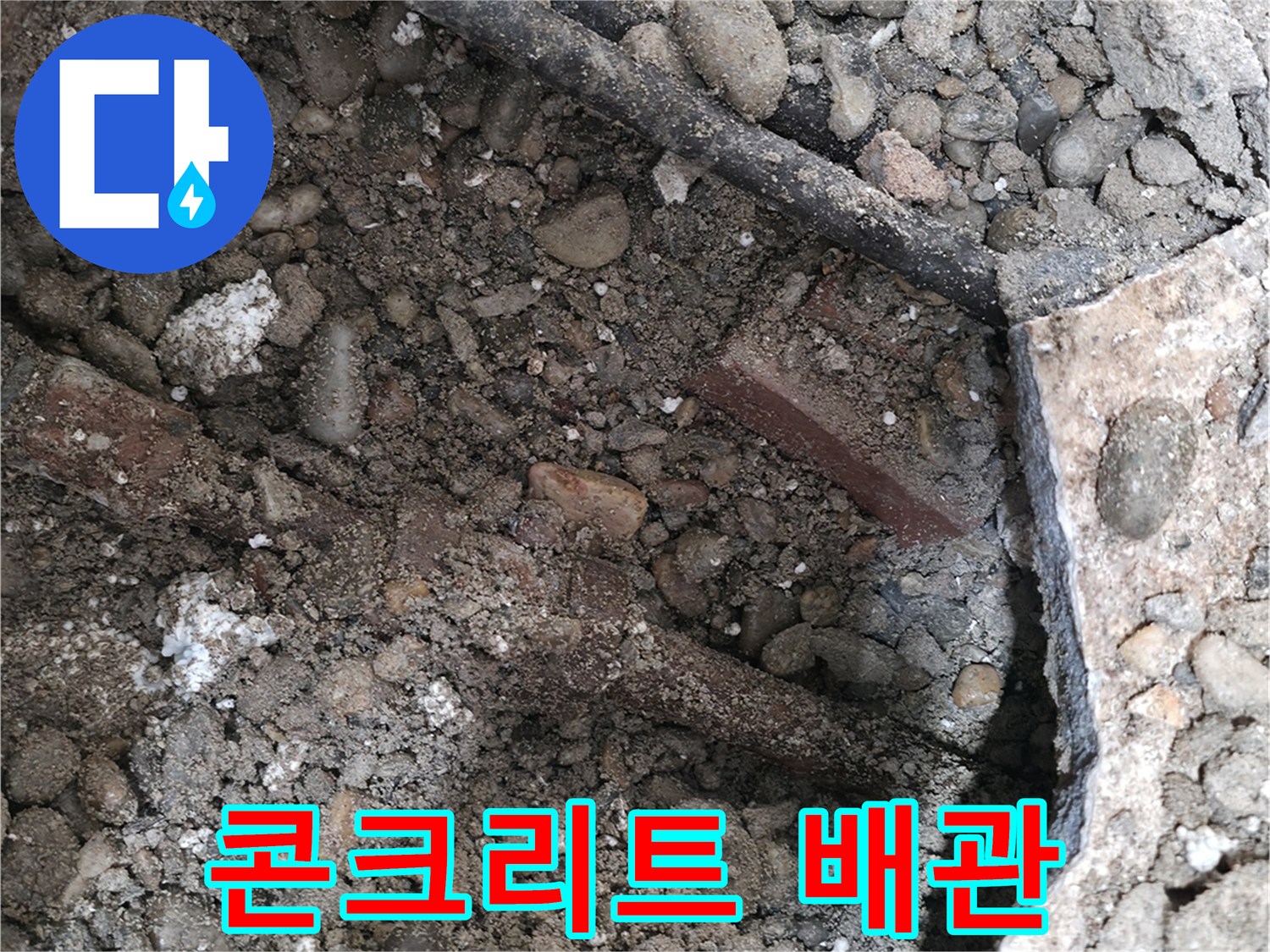 서초구 명달로4길 건물 누수 현장 - 콘크리트 속에 파묻힌 낡은 배관 - 누수의 슬픈 시작을 알립니다.