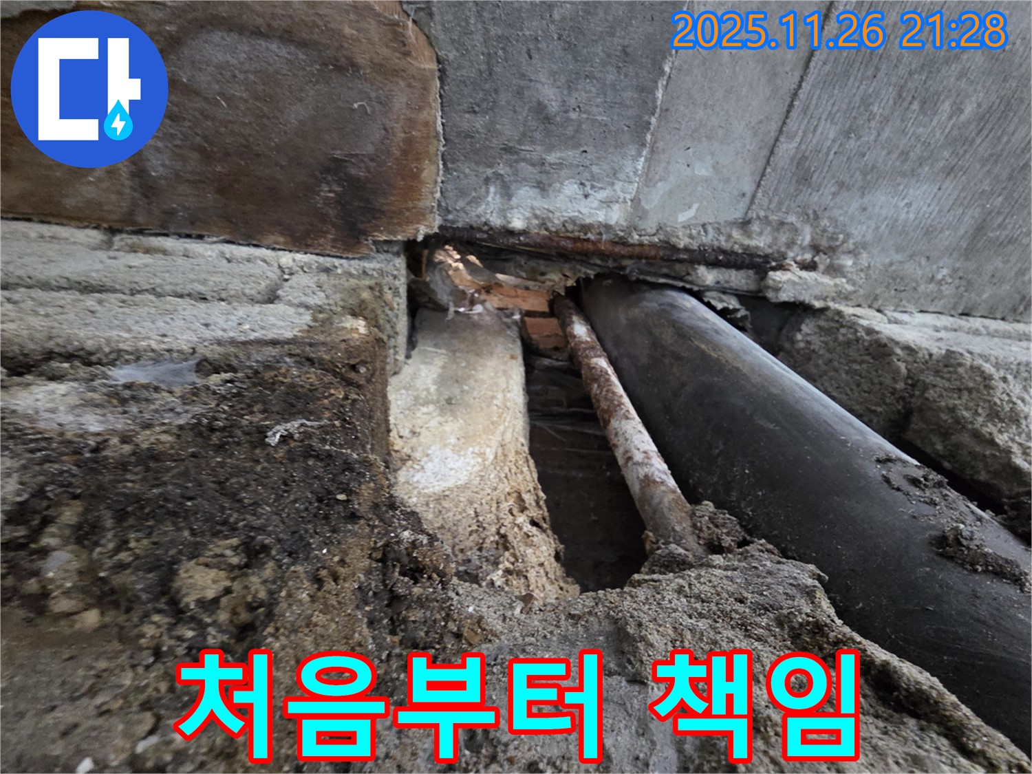 서초구 명달로4길 누수 - 낡은 배관 교체, 처음부터 끝까지 책임지겠습니다!