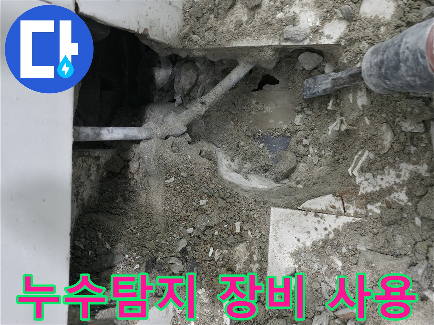 서초구 명달로4길 누수 - 누수탐지 장비로 꼼꼼하게 점검