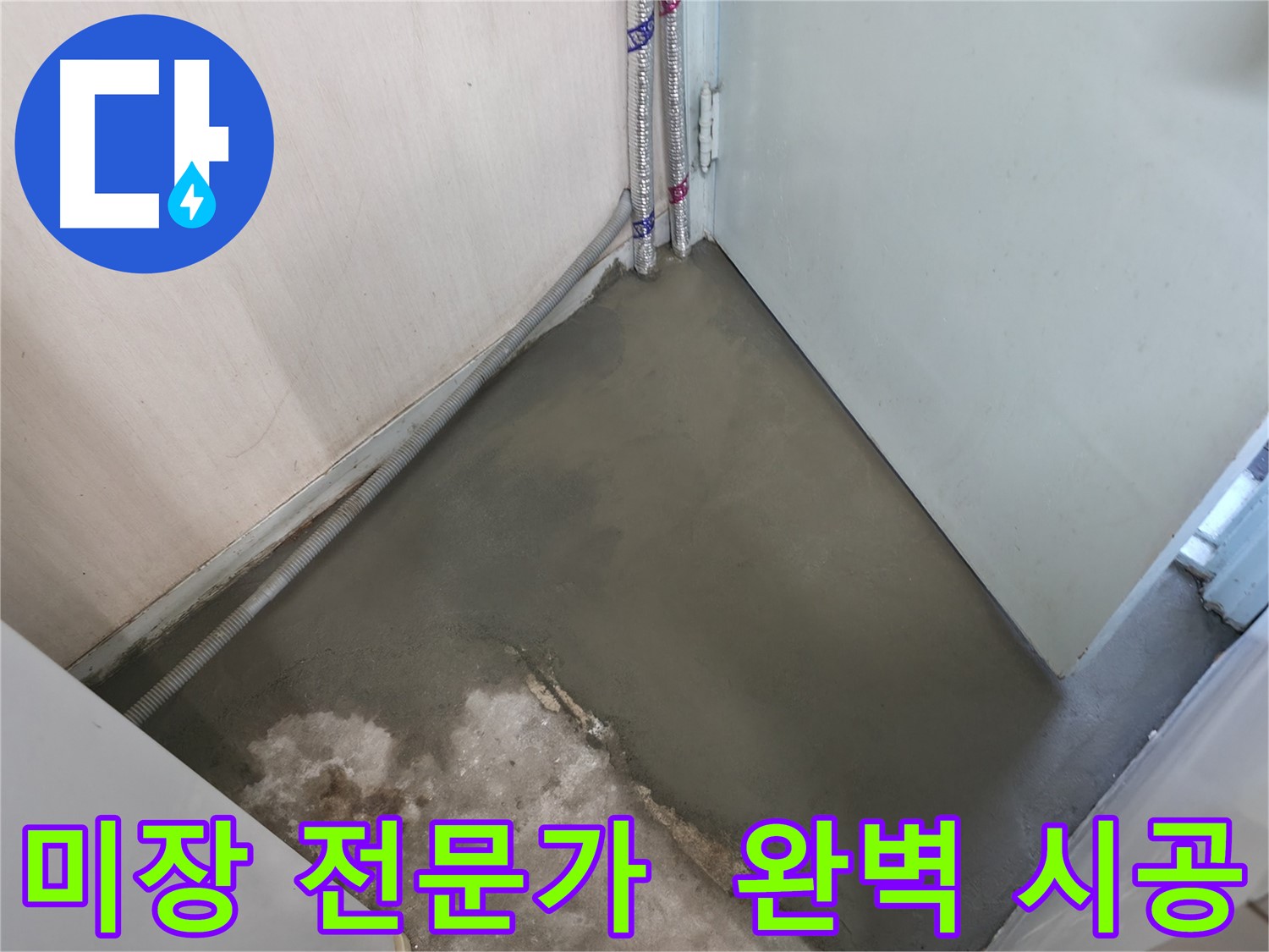 누수 차단 후 깔끔하게 미장 마감된 바닥 - 완벽한 시공으로 안심하세요.