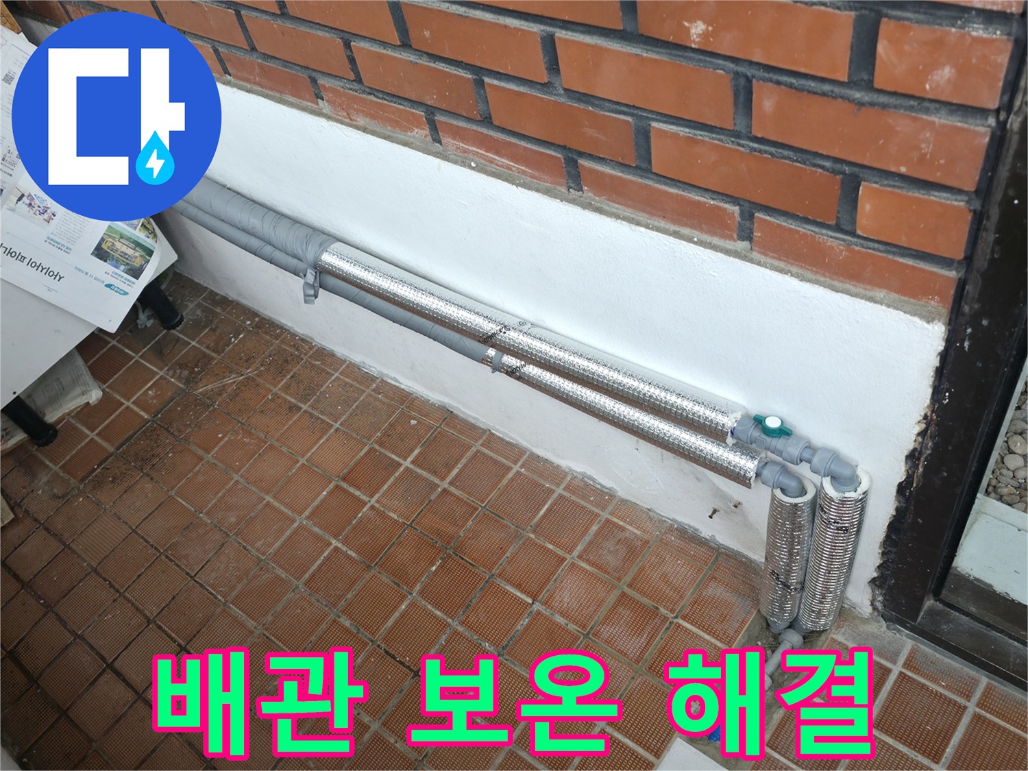 서초구 명달로4길 누수 - 배관 보온으로 겨울철 동파와 누수 걱정 해결! 꼼꼼하게 마무리!