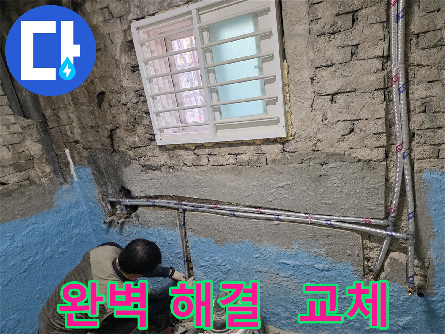 서초구 명달로4길 누수 - 완벽하게 누수 해결! 노출 배관으로 교체!