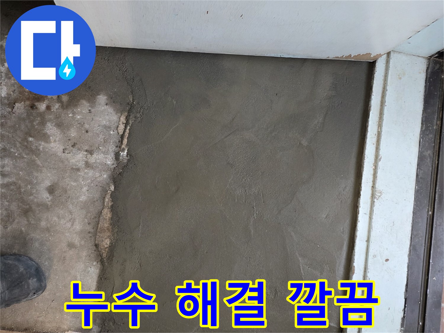 서초구 명달로4길 누수, 완벽하게 해결 후 깔끔한 미장으로 마무리된 모습 - 완벽한 시공!