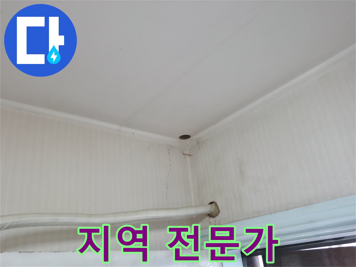 서초구 명달로4길 누수 - 우리 동네 전문가에게 맡겨야 하는 이유!