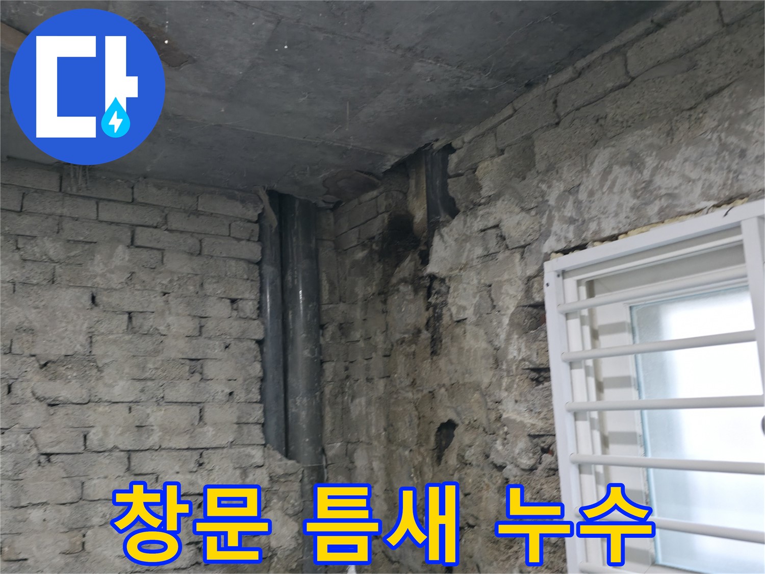 서초구 명달로4길 누수 - 창문 틈새로 빗물이 스며들어 누수가 발생했습니다 - 틈새를 막아야 합니다.
