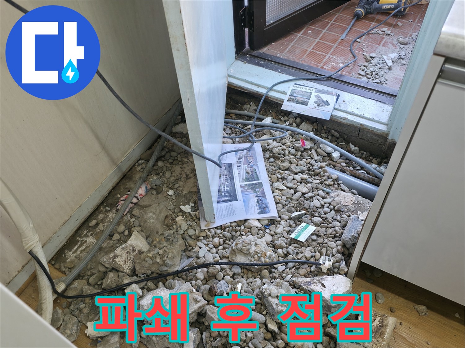 서초구 명달로4길 누수 - 바닥 철거 후 드러난 배관과 알 수 없는 가루 - 정체를 알 수 없는 가루는 찝찝함을 남깁니다.