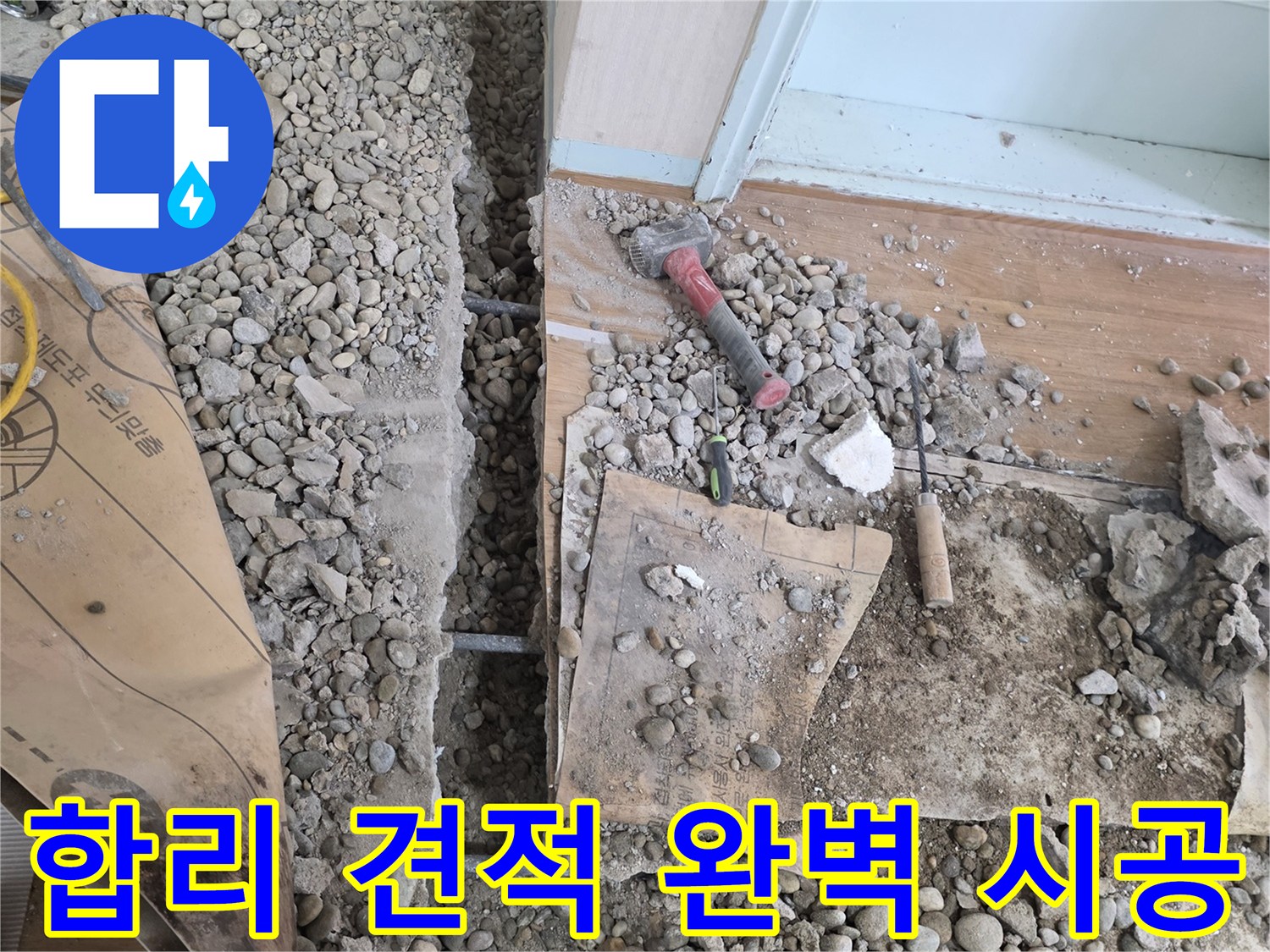 서초구 명달로4길 누수 - 합리적인 견적으로 누수 문제를 완벽하게 해결하고 완벽한 시공으로 보답합니다.