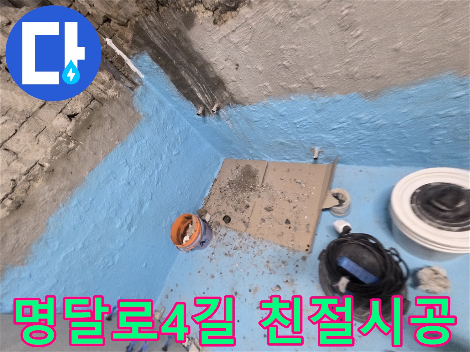 서초구 명달로4길 누수 해결 - 친절한 상담과 확실한 시공으로 누수 해결!