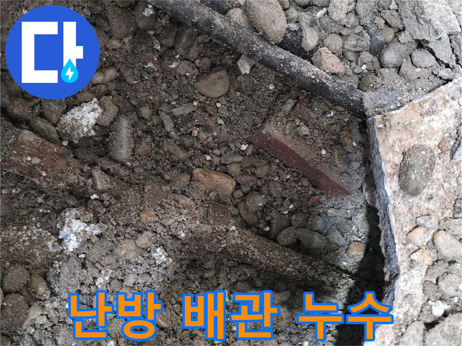 서초구 명달로4길 누수 현장 - 바닥 난방 배관에서 누수가 발생한 모습 - 서초 누수탐지 전문 업체가 정확하게 탐지합니다.