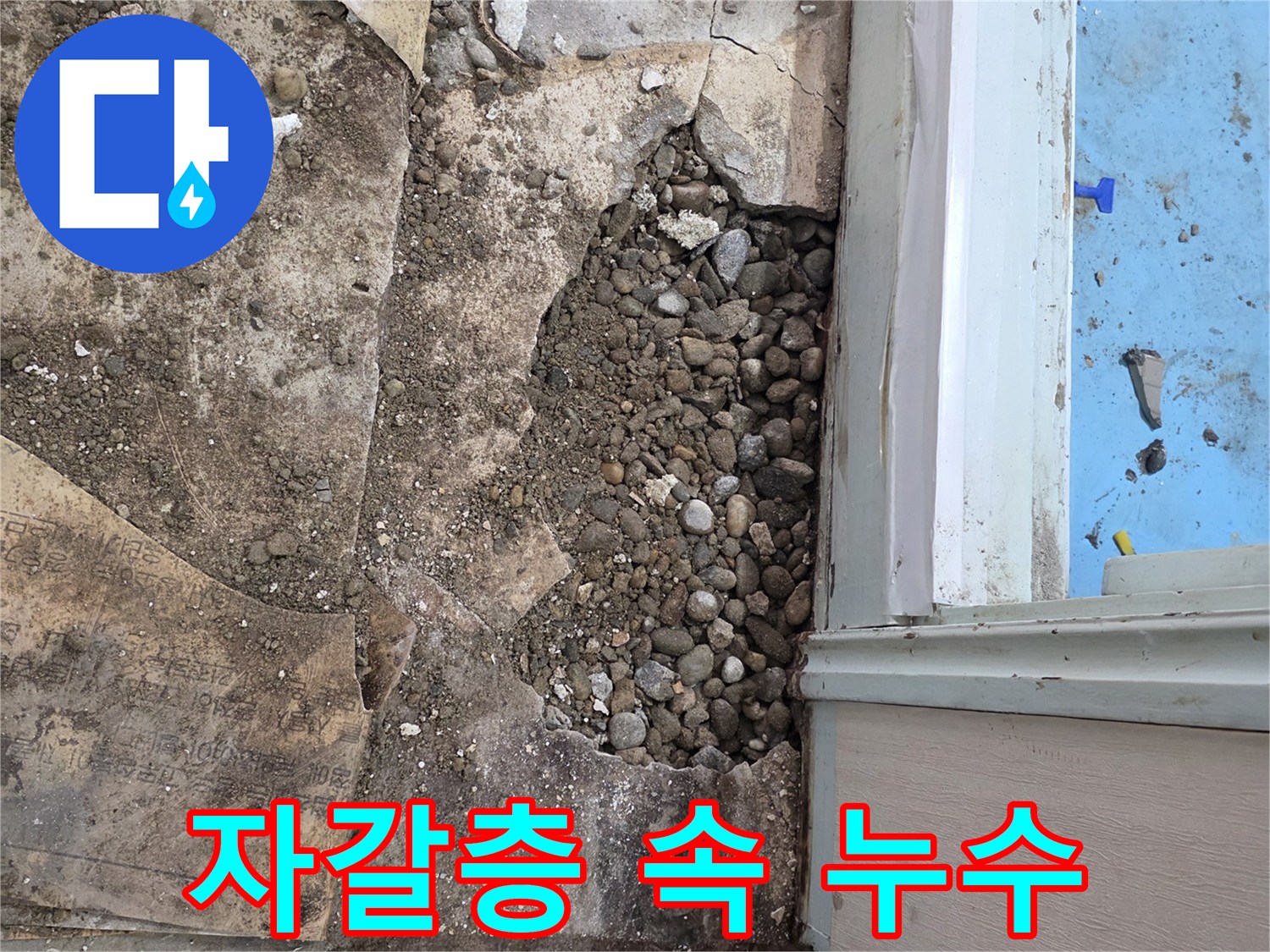 서초구 명달로4길 누수 현장 - 자갈층 속 숨은 누수 원인 찾기