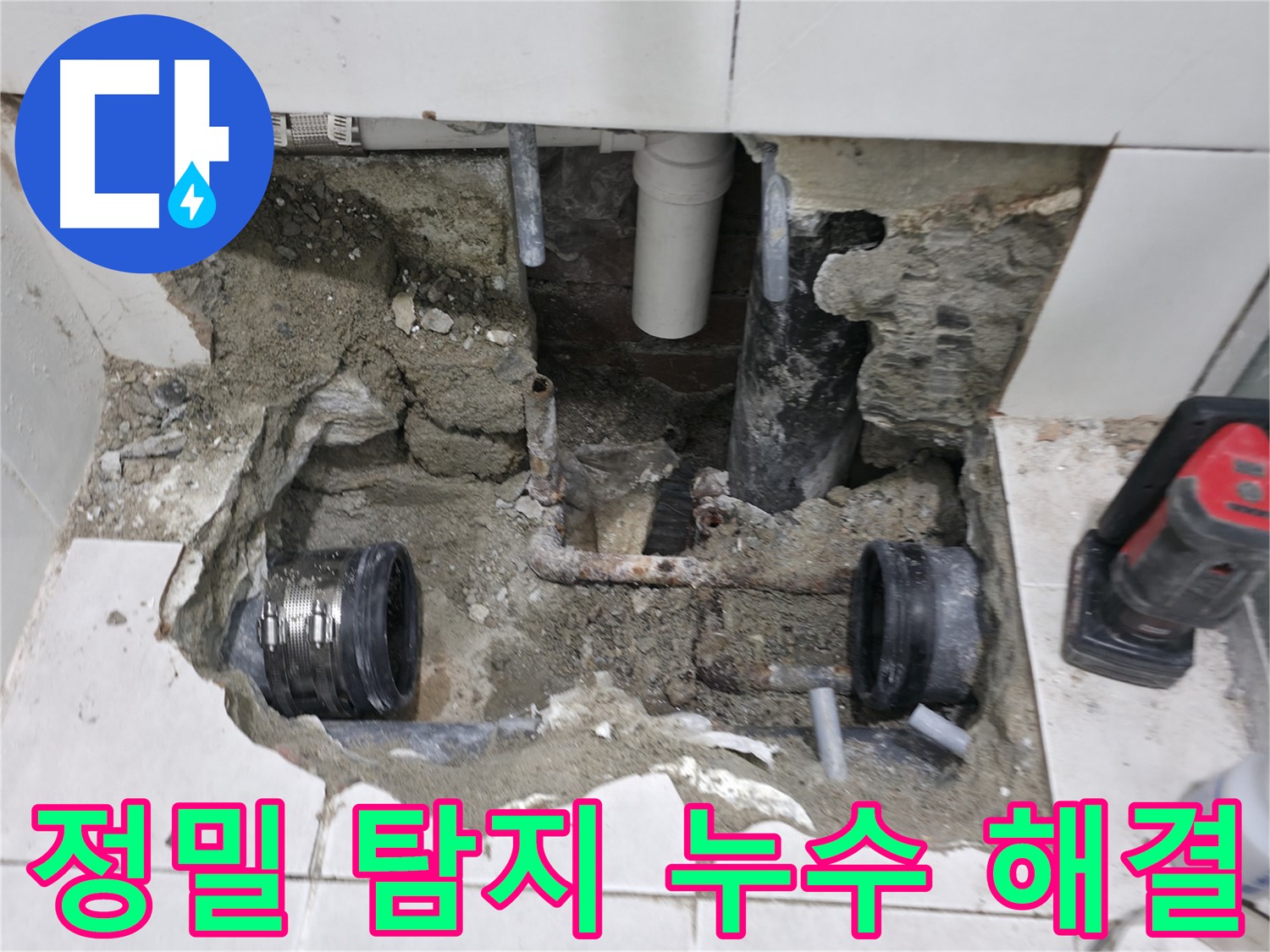 서초구 방배2동 누수 현장 - 투명하고 합리적인 비용으로 누수 문제를 해결할 수 있는 견적 문의를 받고 있습니다 - 정확한 진단 후 견적 제공.