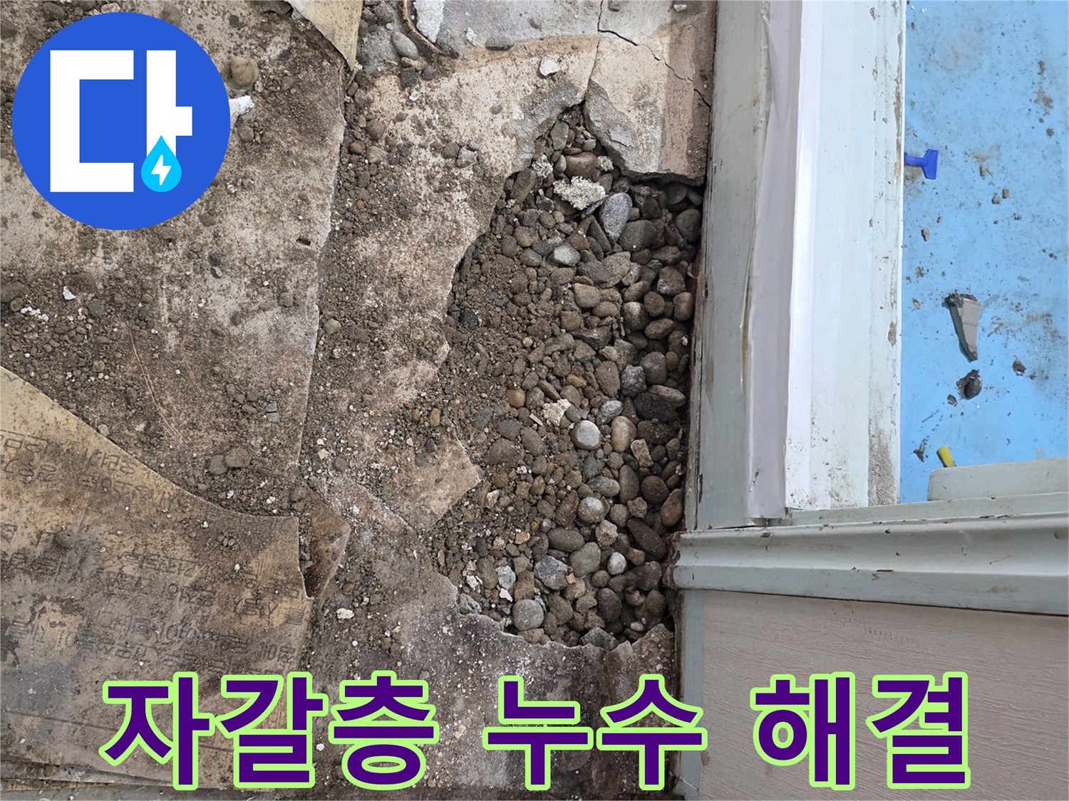 서초구 명달로4길 누수 현장 - 합리적인 가격으로 자갈층 누수 해결