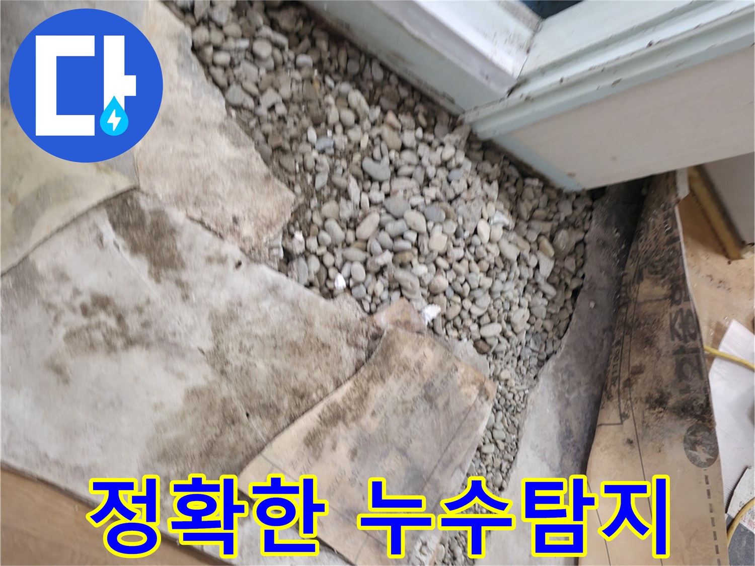 서초구 서초동 누수 - 문턱 밑 젖은 자갈 - 방치하면 위험