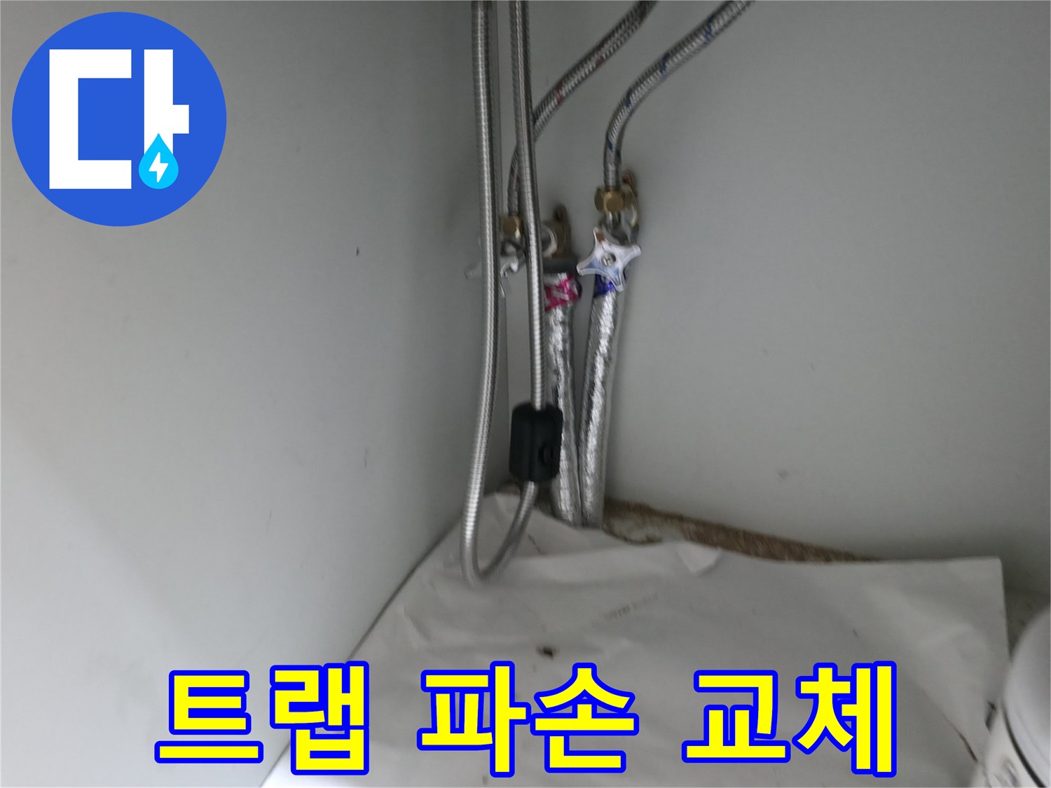 서초구 명달로4길 세면대 배수 트랩 파손 - 교체 작업 진행