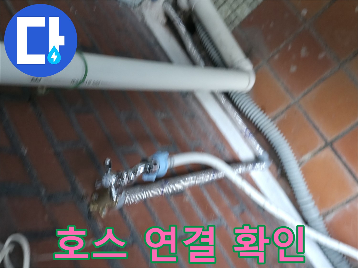 서초구 명달로4길 세탁기 누수 - 냉수/온수 호스 연결 상태 꼼꼼 확인