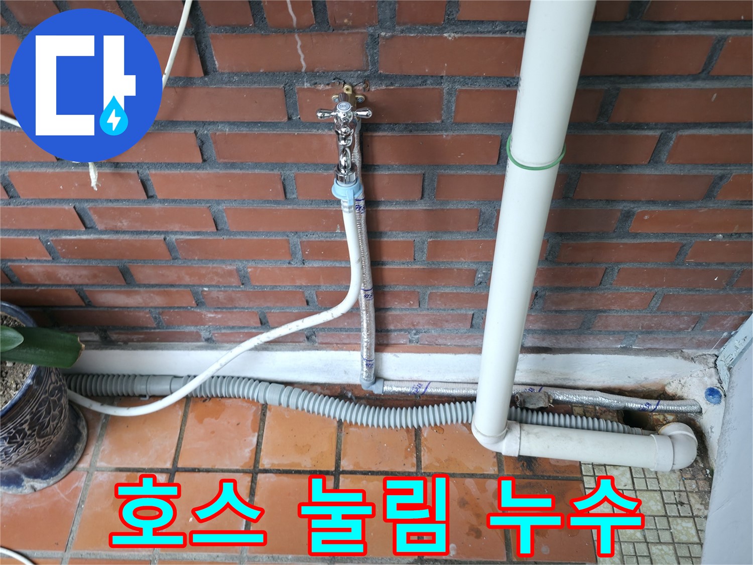 서초구 명달로4길 - 세탁기 배수 호스 눌림으로 인한 누수 발생 - 호스 위치 조정