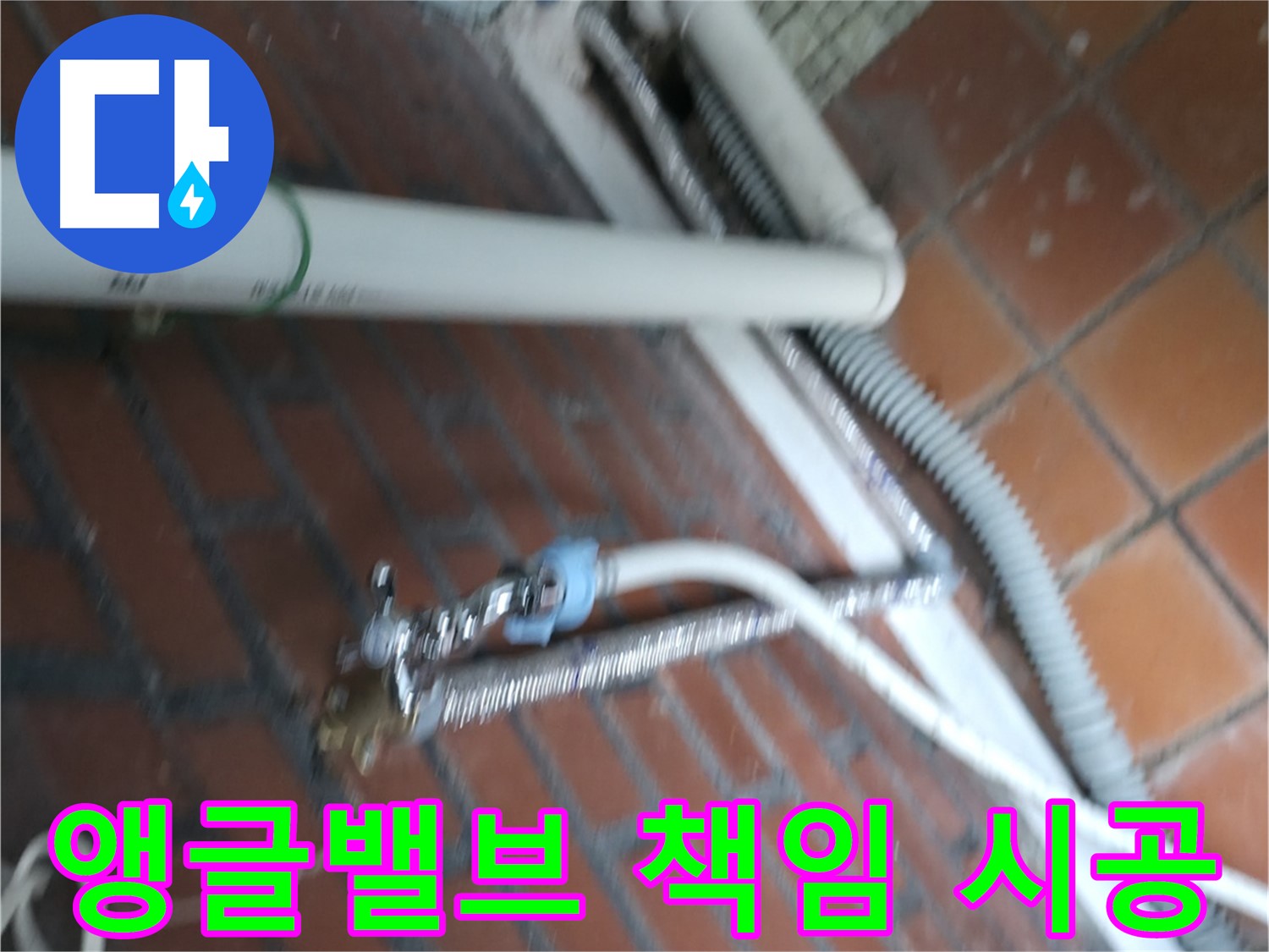 서초구 명달로4길 세탁기 앵글밸브 누수 - 책임 시공으로 안심하고 사용하세요.