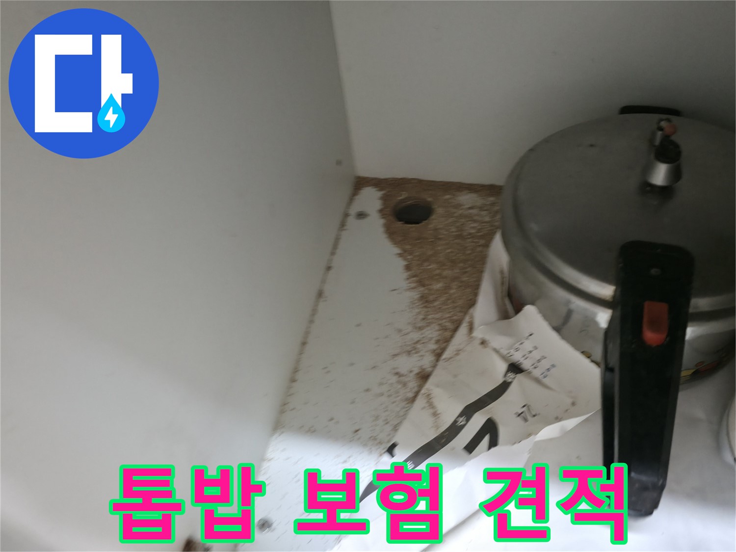 서초구 명달로4길 싱크대 누수 - 톱밥 누수 보험 처리 가능 여부 무료 견적