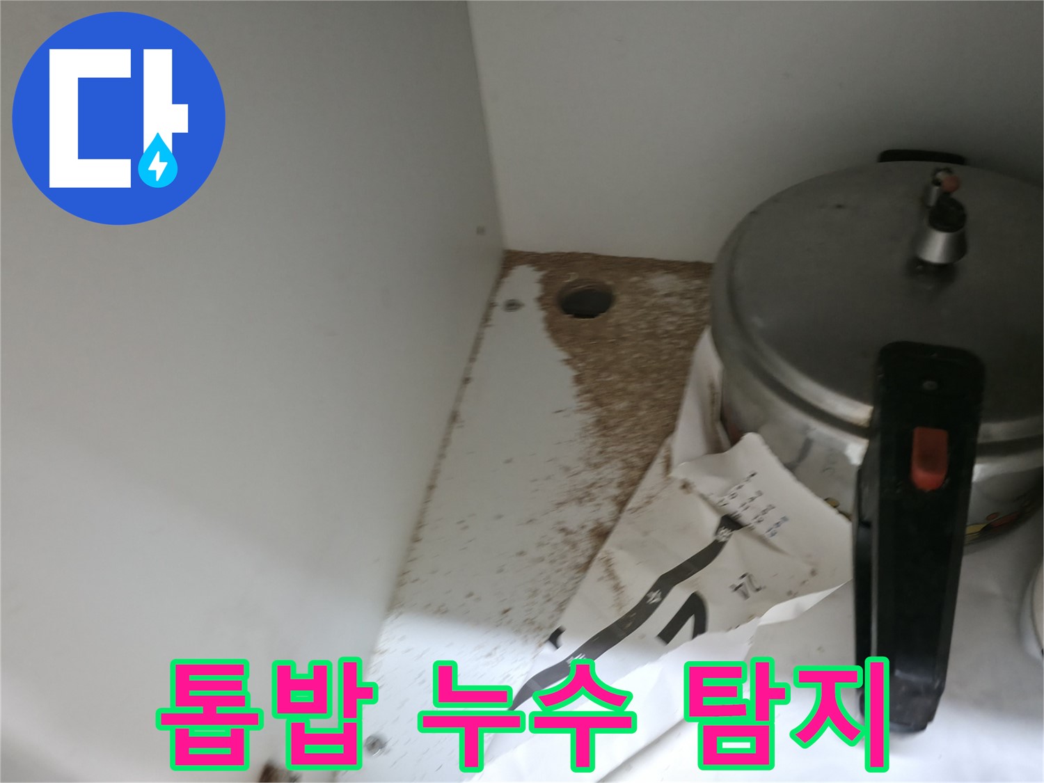 서초구 명달로4길 싱크대 누수 - 톱밥 발견, 누수 탐지 전문 업체 책임 해결