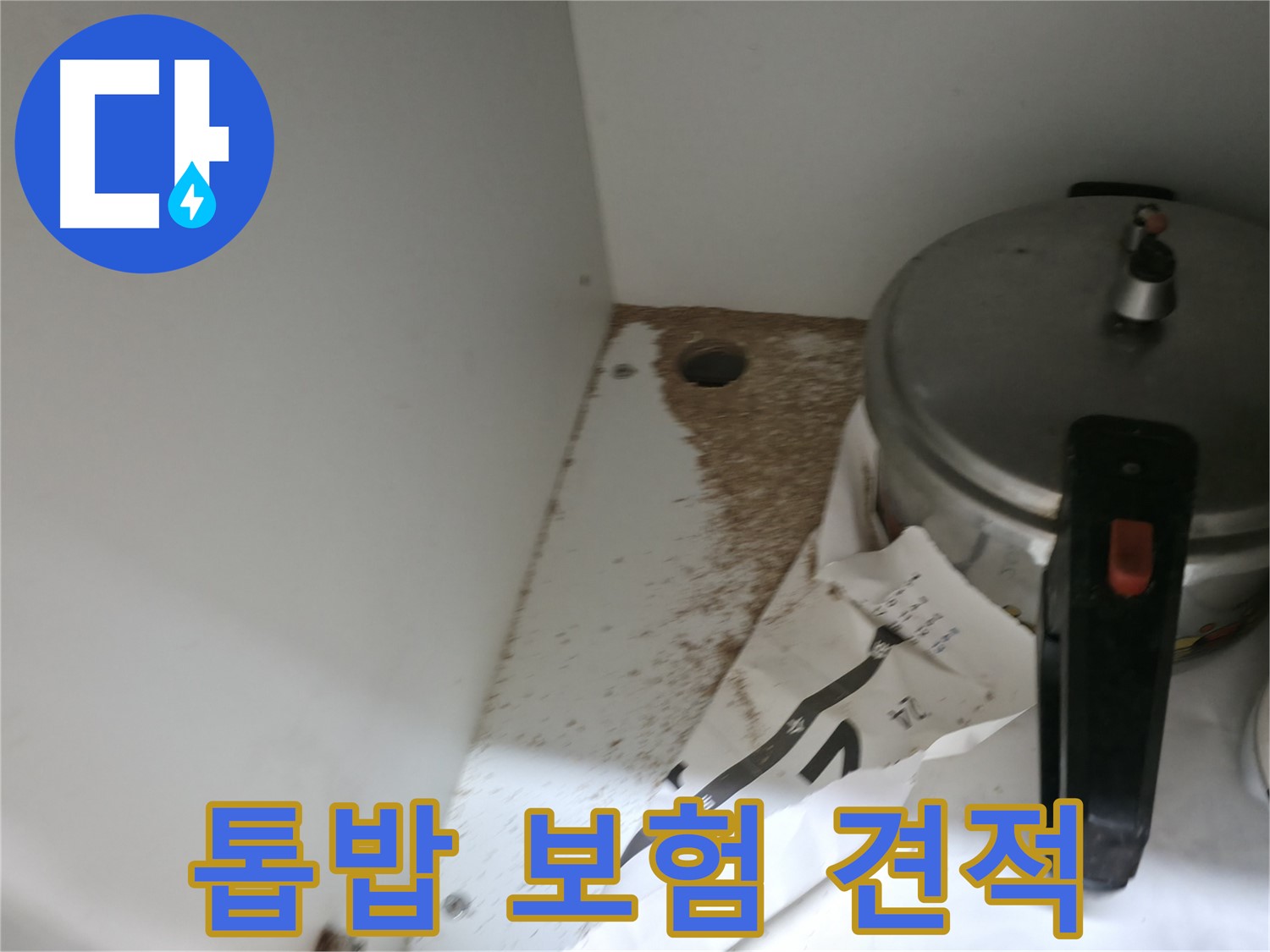 서초구 명달로4길 싱크대 누수 - 톱밥, 보험 처리 가능 여부 친절 상담, 합리적 무료 견적