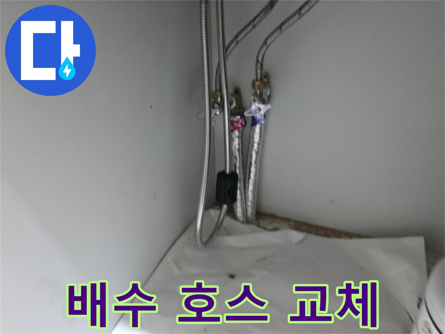서초구 명달로4길 싱크대 배수 호스 노후 - 교체 작업 진행 중