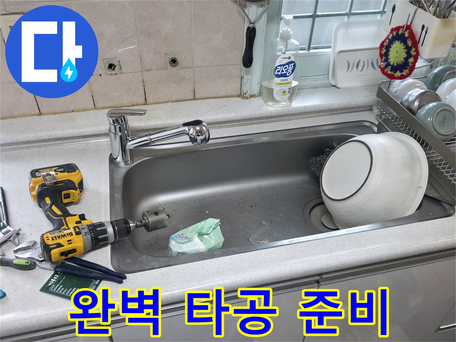 서초구 방배동 싱크대 수전 교체 - 정밀 타공 작업