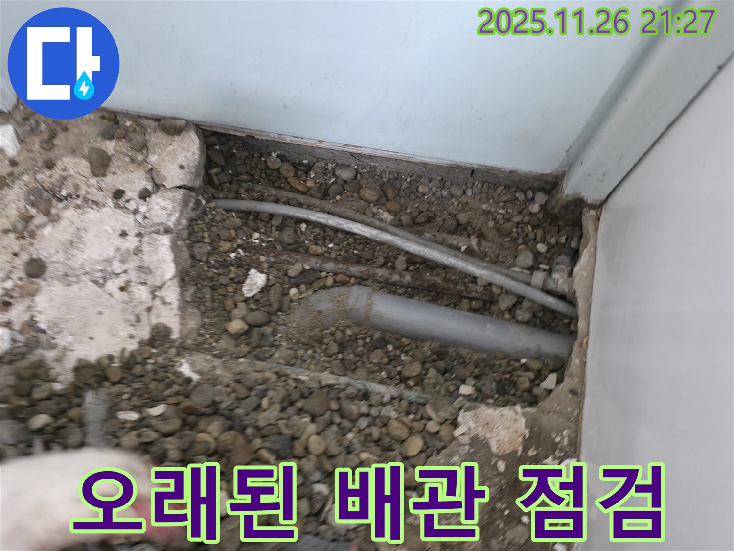 서초구 명달로4길 주택 누수 현장 - 바닥 속 배관 상태를 확인하고 노후 여부를 꼼꼼하게 점검하고 있습니다 - 오래된 배관은 누수의 주범!