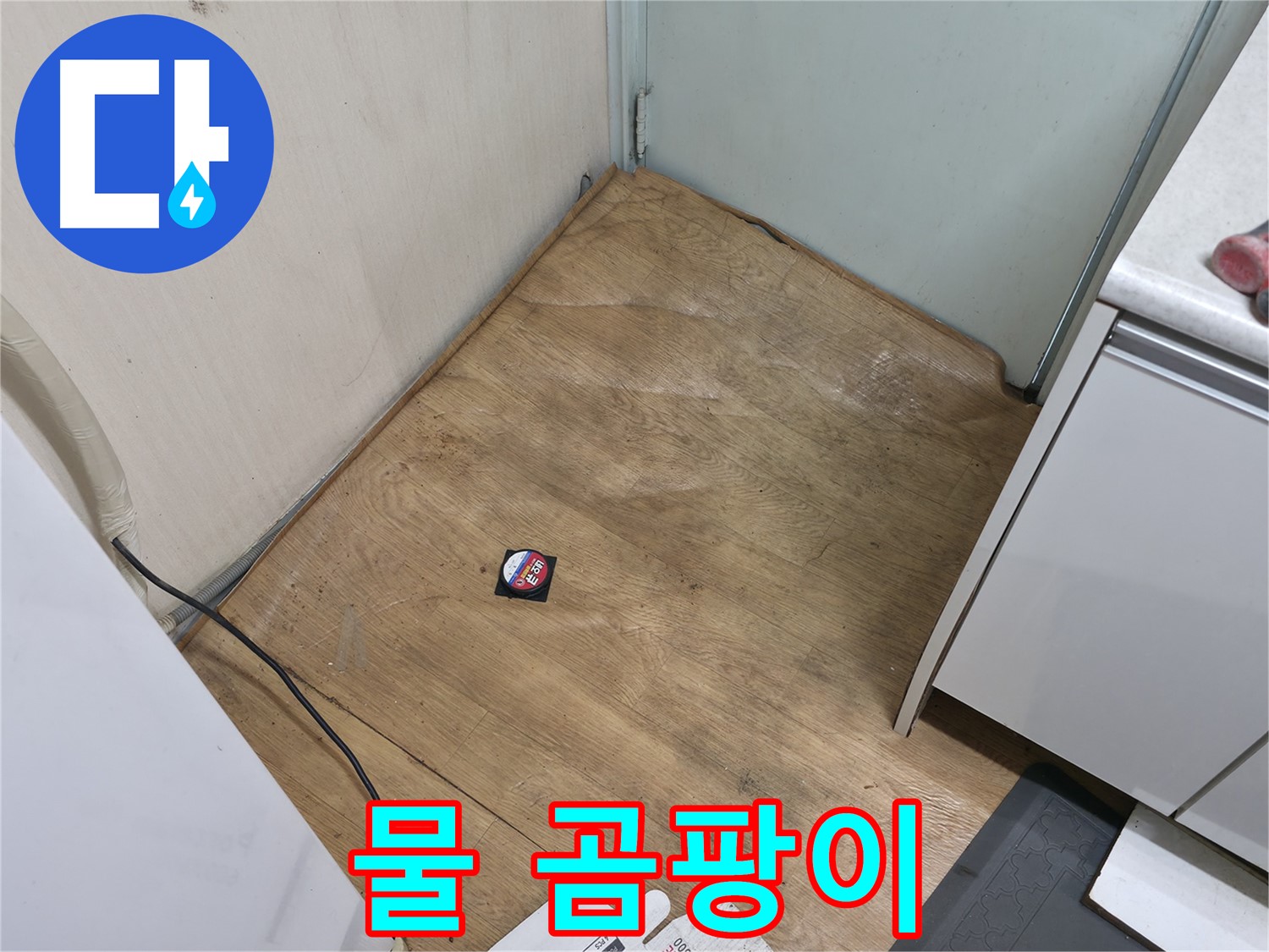 서초구 방배2동 누수 - 물 고임, 아주 작은 곰팡이는 누수 초기 증상 - 간과하지 마세요!