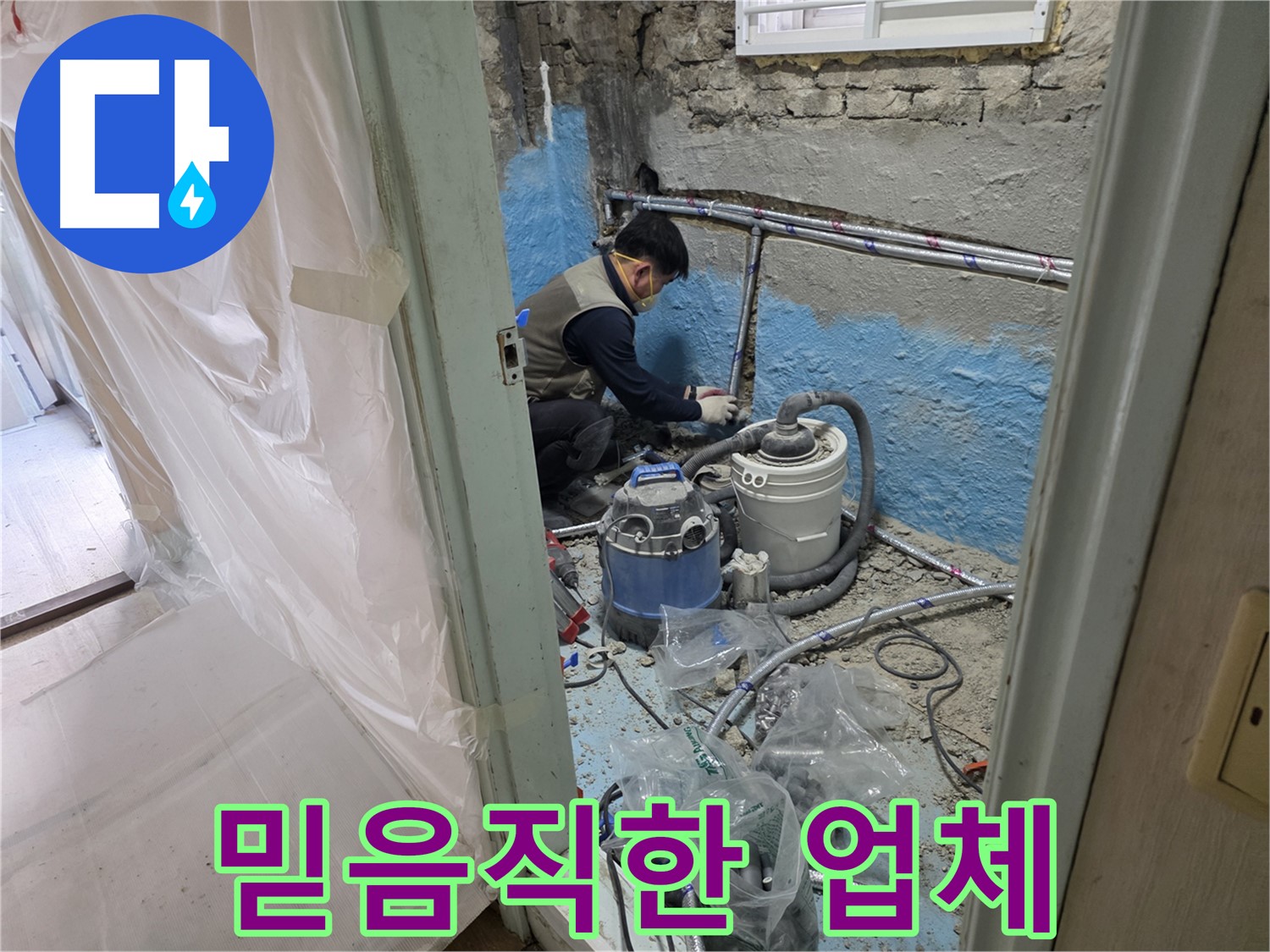 서초구 방배2동 명달로4길 누수 현장 - 믿을 수 있는 누수 전문 업체 전문가의 모습