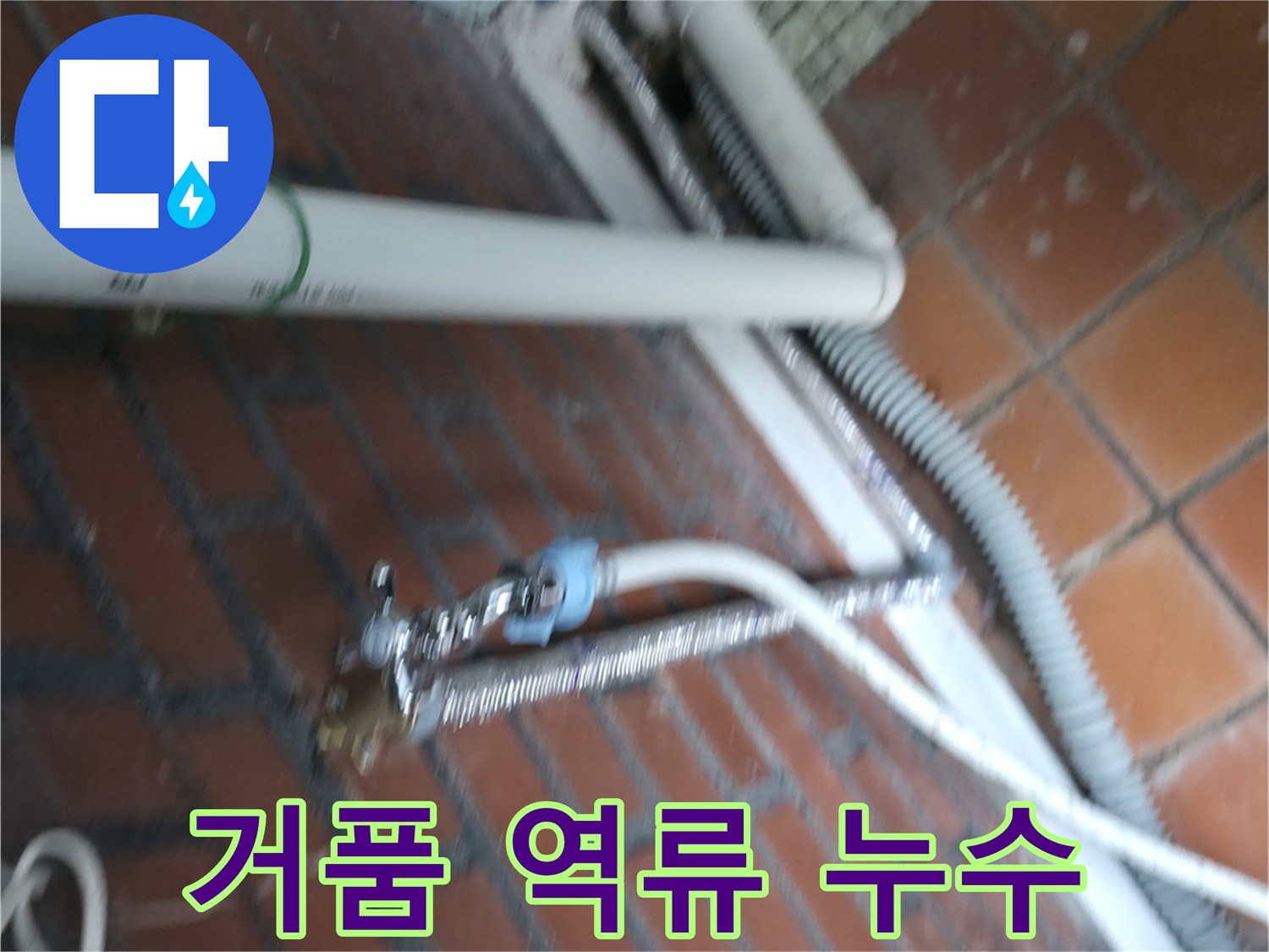 서초구 방배2동 세탁기 누수 - 세제를 너무 많이 써서 거품이 역류해 누수가 발생했습니다.