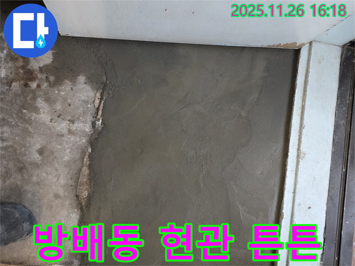 서초구 방배4동 명달로4길 현관 누수 - 미장으로 튼튼하게 - 오래오래 안심하고 사용하세요