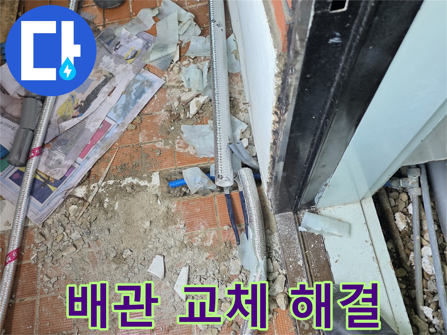 서초구 방배동 누수 - 오래된 배관, 새 배관으로 교체하고 누수 해결