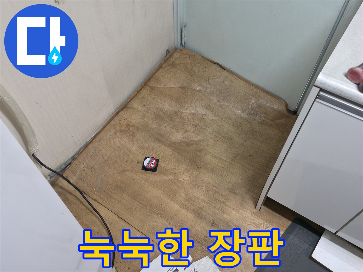 서초구 방배동 누수 - 장판이 눅눅하다면 누수를 의심하세요 - 즉시 전문가에게 문의하세요.
