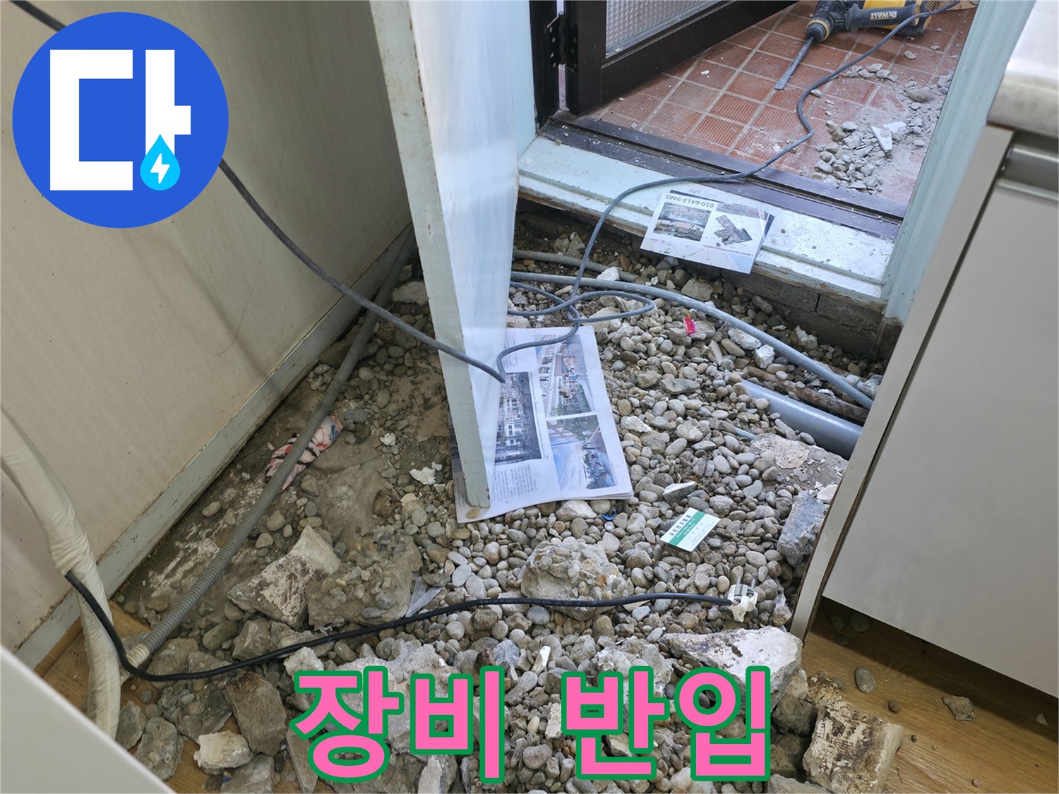 서초구 방배동 누수 - 좁은 공간, 장비 반입 작전 개시!