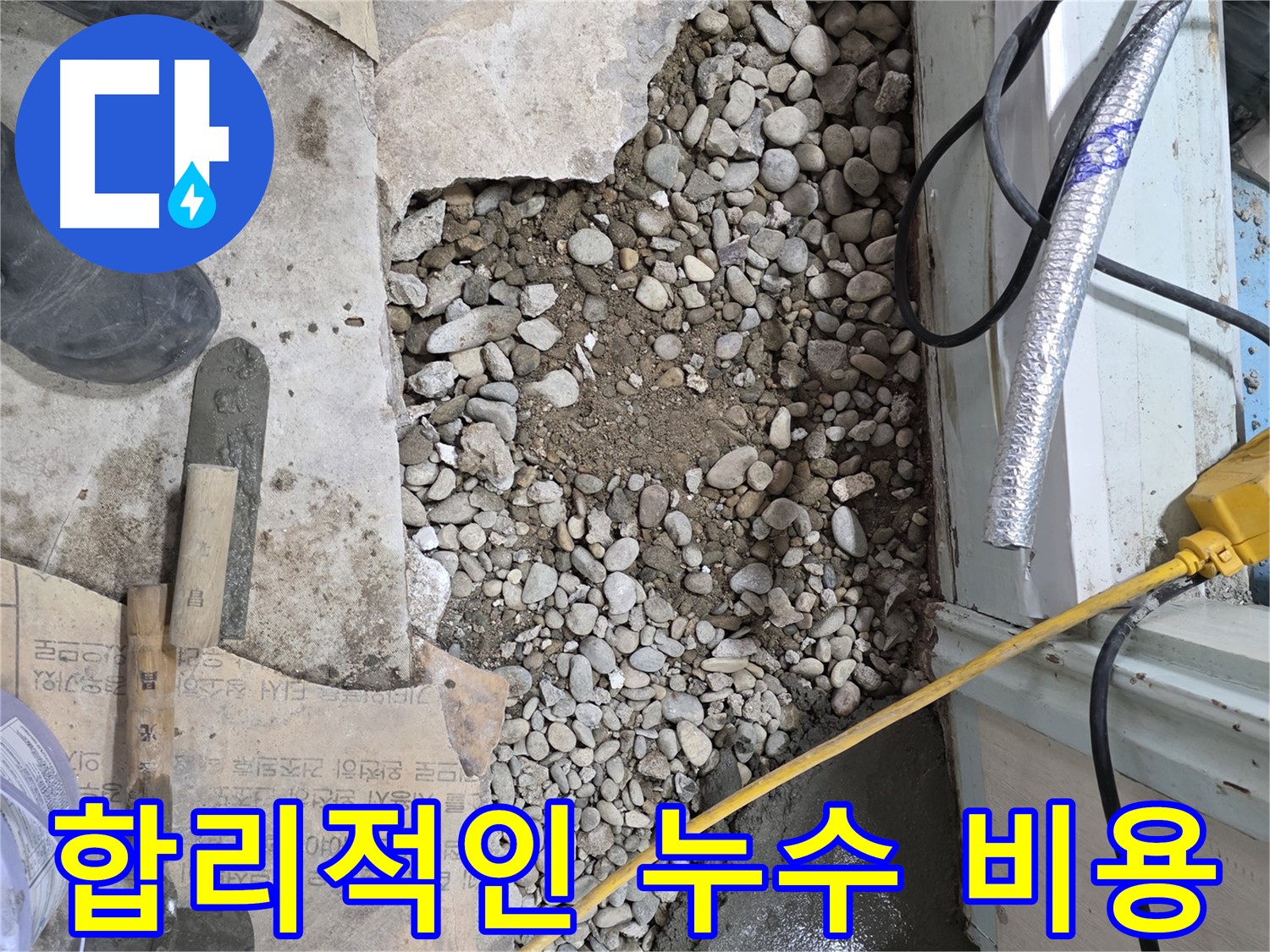 서초구 방배동 누수 - 합리적인 가격으로 누수 탐지 및 해결