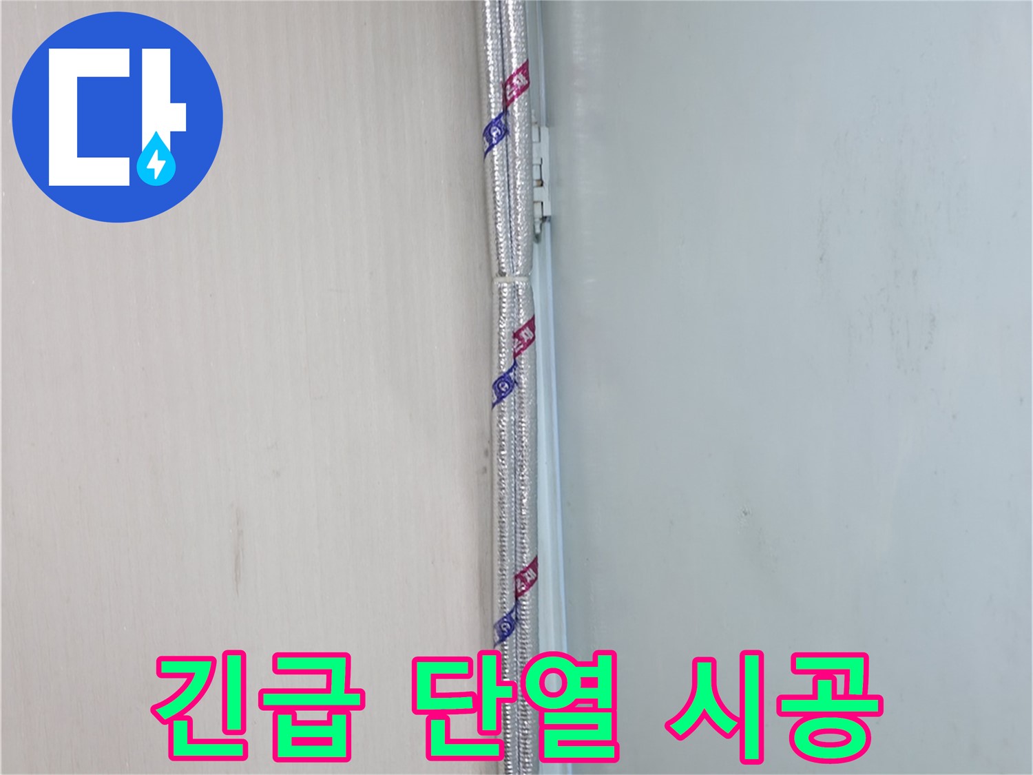 서초구 방배동 누수 현장 - 24시간 긴급 단열 시공으로 결로 문제를 신속하게 해결합니다.