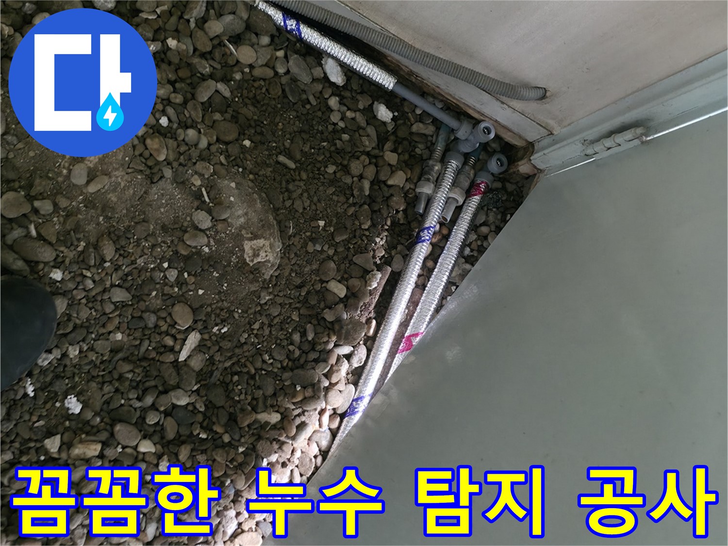 방배동 누수 - 새 배관으로 교체 - 깨끗하고 안전한 물 공급