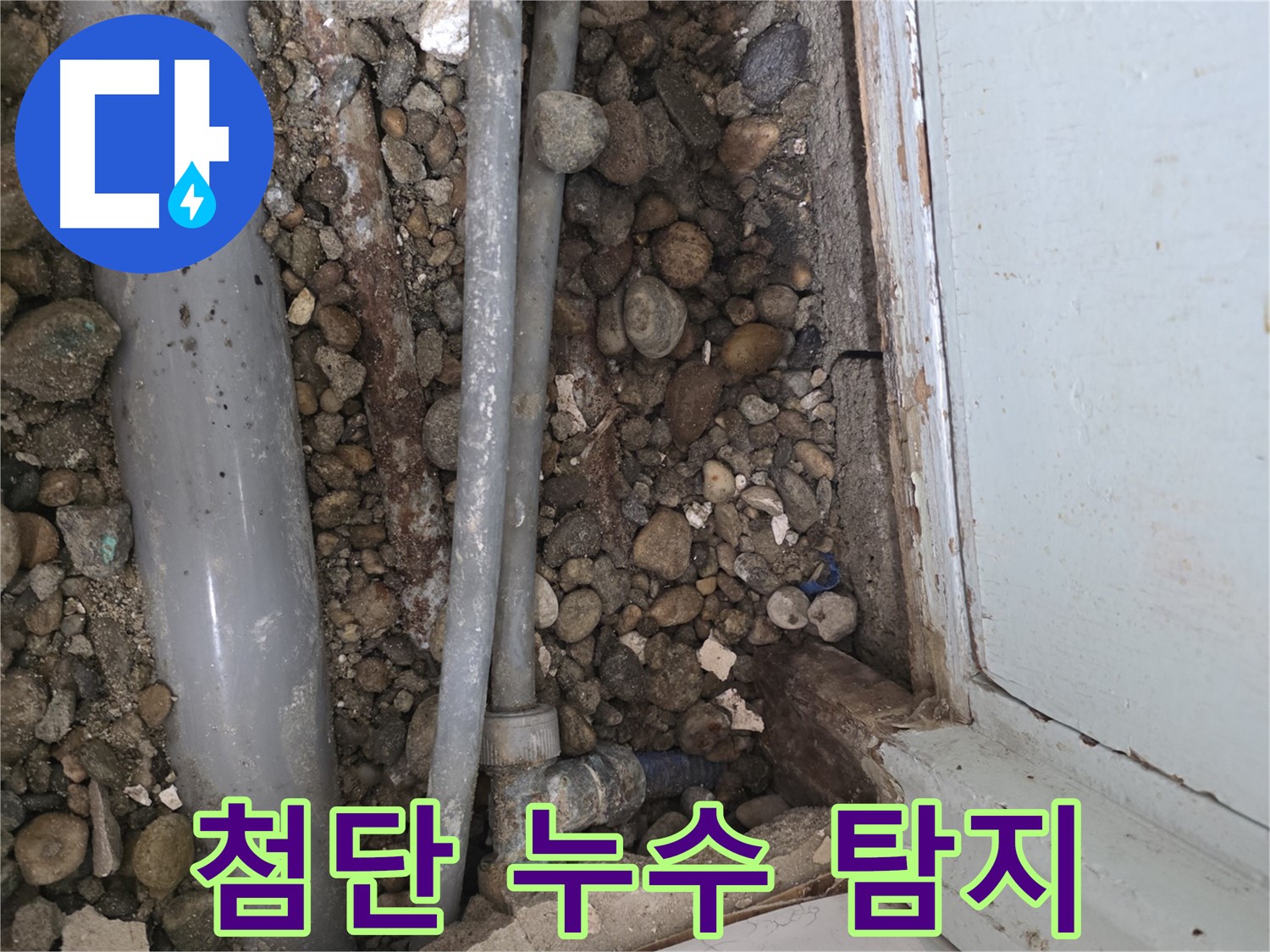 명달로 누수 - 숨어있는 누수 지점 꼼꼼하게 탐지 - 최첨단 장비