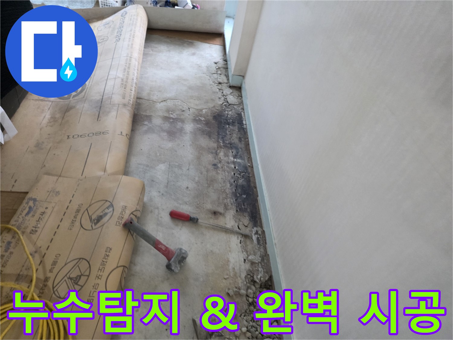 서초구 방배동 누수 현장에서 누수탐지부터 완벽 시공까지 - 모든 과정을 책임지고 진행