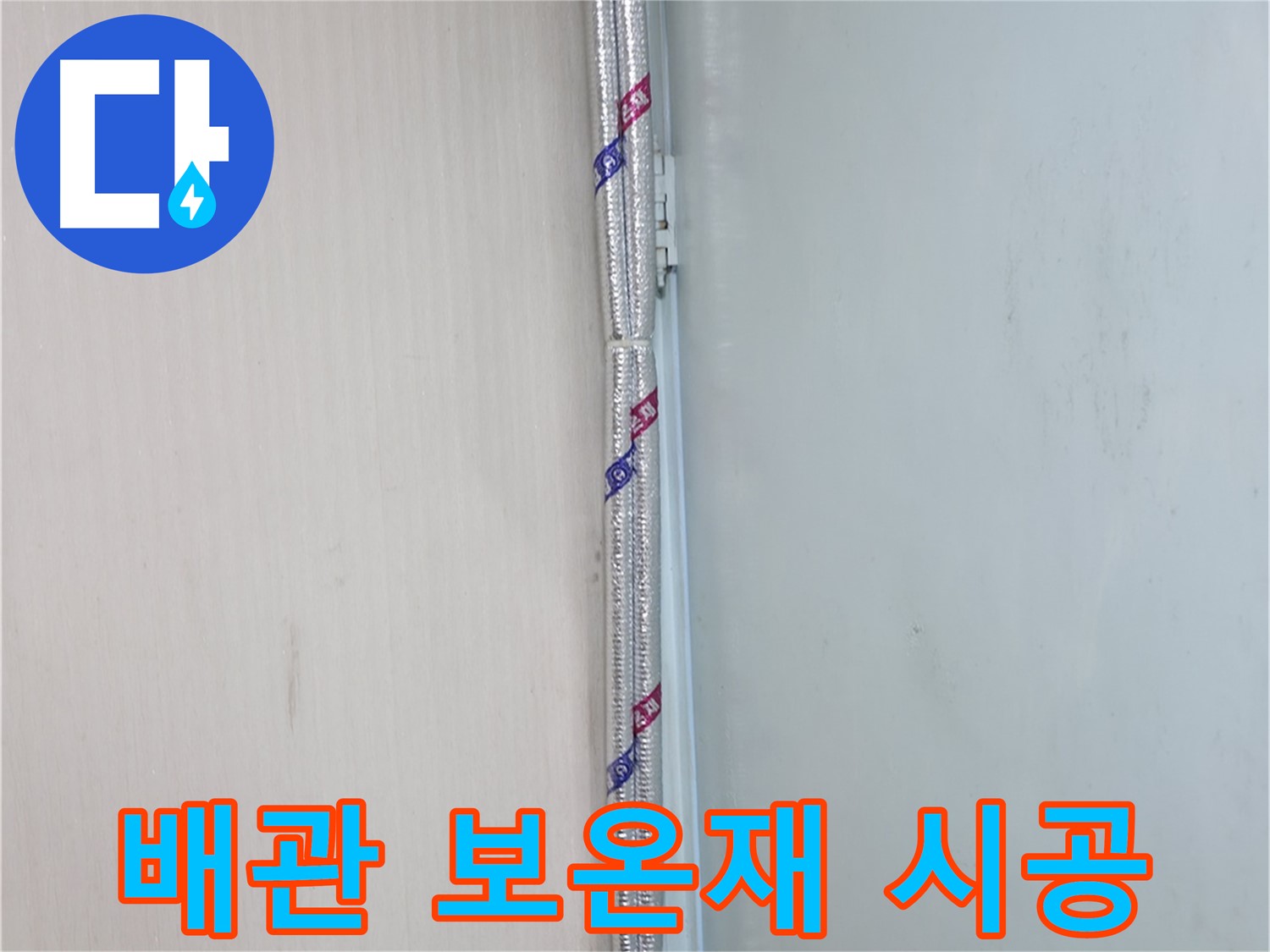 서초구 방배동 누수 - 누수 공사 후 고객 만족도를 최우선으로 생각합니다.